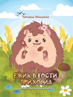 cover image of Ёжик в гости приходил